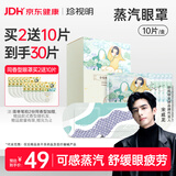 珍视明蒸汽眼罩纯甄无香眼罩热敷发热眼罩睡眠遮光学生午睡熬夜男女10片