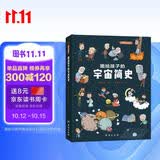 画给孩子的宇宙简史：精装彩绘本 