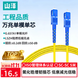 山泽光纤跳线 SC-SC工程级单模单芯【3.0mm粗径抗弯耐损】UPC尾纤 阻燃低烟无卤光纤网线 5米G0-SCSC05