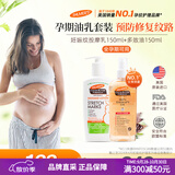 帕玛氏（Palmer's）妊娠纹油乳护肤套装 孕妇专用预防淡化妊辰纹