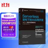 Serverless架构下的AI应用开发：入门、实战与性能优化