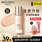 美肤宝（MEIFUBAO）粉底液遮瑕持久防水不脱妆自然隐形裸妆bb霜干皮保湿油皮控油持妆 【油皮/混油皮】恒颜持妆1瓶