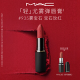 M.A.C魅可轻尤雾弹唇膏口红#935雾宝石雾面哑光持久化妆品生日礼物