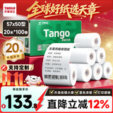 天章 （TANGO）57*50mm20米*100卷 新绿天章 热敏收银纸京东美团外卖餐饮小票纸 超市收银打印适配58mm机器 P3610