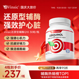 Vinsic小红心辅酶q10还原型软胶囊心脏养护中老人护心脏抗疲劳原装进口 30粒*4瓶 【立减85折，养护心脏】