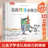 我的情绪小怪兽 精装绘本3D立体翻翻书3-6岁儿童情绪管理 幼儿园亲子早教启蒙认知读物 我们的身体/太空/科学/交通工具/动物王国 【情绪认知】我的情绪小怪兽