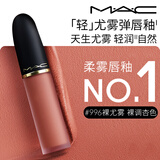 M.A.C魅可轻尤雾弹唇釉口红#996裸尤雾雾面滋润化妆品送女友生日礼物