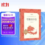 可爱的中国 方志敏 五年级下 《语文》推荐阅读丛书 推荐阅读 人民文学出版社