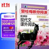 新黑马阅读丛书·窦桂梅教你阅读.小学六年级