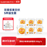 卡士（CLASSY.KISS）【全程冷链】黄桃沙棘果粒鲜酪乳100g*6杯 低温酸奶 风味发酵乳