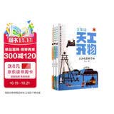 少年读天工开物（全3册）古人吃穿的学问/形形色色的传统工艺和了不起的发明创造 暑期阅读