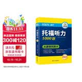 华研外语2025秋托福听力1000题 真题同源选材 循序渐进从基础到高分 IELTS雅思英语/TOEFL托福英语系列
