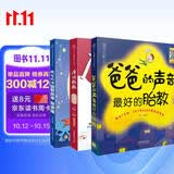 爸爸的声音：完美胎教故事朗读版（套装共3册）孕妇备孕怀孕孕期胎教孕妈书籍孕期书籍