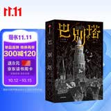 巴别塔 匡灵秀著 科幻小说 科幻界诺奖星云奖 轨迹奖 英国国家图书奖 2023年雨果奖入围作品 工业革命时期的哈利波特 韩松 何平 苗炜 陈楸帆 肖鼠推荐 中信出版社 小说