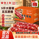 皇上皇广州皇上皇散装顺景腊肠5斤装正宗广式腊肠甜酒风煲仔饭广东腊味 【赠无帆布袋】精选散装腊肠5斤