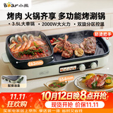 小熊（Bear）烤涮一体两用锅 烤肉锅电烤盘家用电烧烤炉火锅烤肉一体多功能电烤炉2000W分区控温 E20V1配接油盒