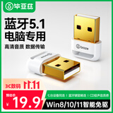 毕亚兹 USB蓝牙适配器5.1发射器 免驱动蓝牙音频接收器 PC台式机笔记本电脑接手机无线耳机音响鼠标键盘