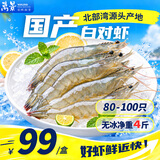 万景国产大虾 盐冻北海白虾(大号) 80-100只净重4斤 中秋聚餐海鲜