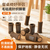 欧润哲 桌椅静音脚垫地板防刮花桌椅子腿静音垫家具脚防滑保护套毛毡 咖啡色毛毡针织8个