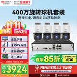 海康威视视监控摄像头套装4路400万全彩室外poe网线供电云台球机语音对讲全套设备140MY-TE解决方案