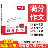 一本高考语文满分作文 2025高中优秀作文议论文写作素材积累写作技巧万能速用模版高一二三真题范文大全