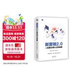 新营销2.0：从深度分销到立体连接