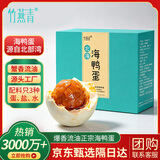 竹燕青即食熟咸鸭蛋正宗北海红树林烤海鸭蛋沙香流油60g*20枚企业团购