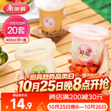 美丽雅奶茶杯一次性杯子400ml*20套咖啡杯带盖加厚塑料果汁塑料饮料杯