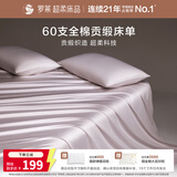 罗莱家纺 60支全棉床单单件被单双人 270*250