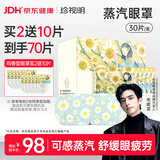 珍视明蒸汽眼罩热敷洋甘菊30片睡眠遮光发热眼罩男女通用透气舒缓眼部
