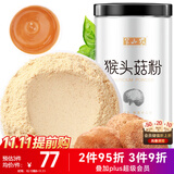 半山农猴头菇粉 纯猴头菇干货打粉养胃粉儿童老人脾胃营养补品送礼父母
