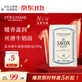欧舒丹乳木果牛奶洁肤香皂250g温和沐浴肥皂洗手便携旅游法国双11送礼物