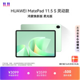 HUAWEI MatePad 11.5 S 灵动款 鸿蒙焕新版 柔光华为平板电脑学生平板学习12+256原野绿