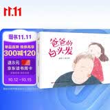 精装硬壳 绘本通过一场白发引起的闹剧，轻松架起了亲子沟通的桥梁，帮助家长及时了解孩子 儿情绪绘本-爸爸的白头发（引导孩子认识父母的辛苦）3-6岁 父亲礼物 父亲节  