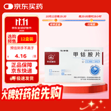 [华北制药]甲钴胺片 0.5mg*20片/盒
