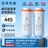 洁净世家适用美的净水器滤芯Fist系列RO反渗透膜净水机滤芯 MRC1882C-600G【玄武-全套2支】