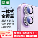 绿联【全包镜头膜】适用苹果17镜头膜iPhone17后置摄像头手机保护膜高清隐形全包覆盖防摔耐磨耐刮