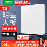 施耐德开关插座面板 皓呈升级款 家用86型墙壁电源插座 皓隽空白面板