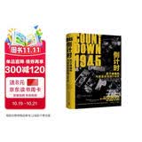 1945倒计时：原子弹爆炸与改变历史的116 天（两次美国总统大选主持人克里斯华莱士重磅力作）