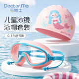 马博士儿童泳镜泳帽防水防雾大框游泳眼镜婴儿洗澡护目镜宝宝套装 粉色