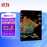 山海经插图珍藏版高品质精装 版权输出英文 韩文 泰文 俄文版 新华荐书年度十大好书 新时代全球推广中国智慧