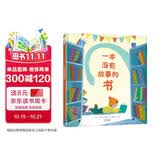 一本没有故事的书 从被冷落在一隅到成为“月度好书”，期间发生了多少故事？人的境遇又何尝不是如此3-9岁（启发出品）
