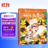 妈妈，我爱你 精装硬壳3-6岁儿童逆商培养成长励志读物 幼儿情绪管理与性格培养图画书 