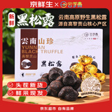 京鲜生【美食大赛同款】云南野生头茬新鲜黑松露3-4cm158g源头直发空运