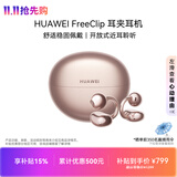 华为FreeClip 耳夹耳机 开放式 蓝牙耳机 舒适稳固佩戴/长续航 玫瑰金 情人节礼物