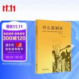 什么是洞见：哲学与认知科学明德讲坛对话实录（第一辑）