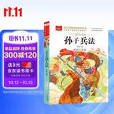 写给儿童的孙子兵法 彩图注音版 中国传统文化 小学语文课外阅读经典丛书 大语文系列 万物复书