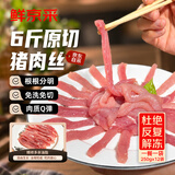 鲜京采免切猪肉丝 净重6斤（半斤*12小包）爆炒菜快手菜食材原材料