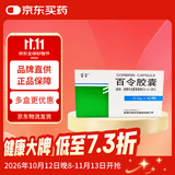 [百令] 百令胶囊0.5g*42粒/盒