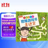 3-5岁我的第一本思维游戏书·走迷宫（修订版）六一儿童节礼物女孩男孩 